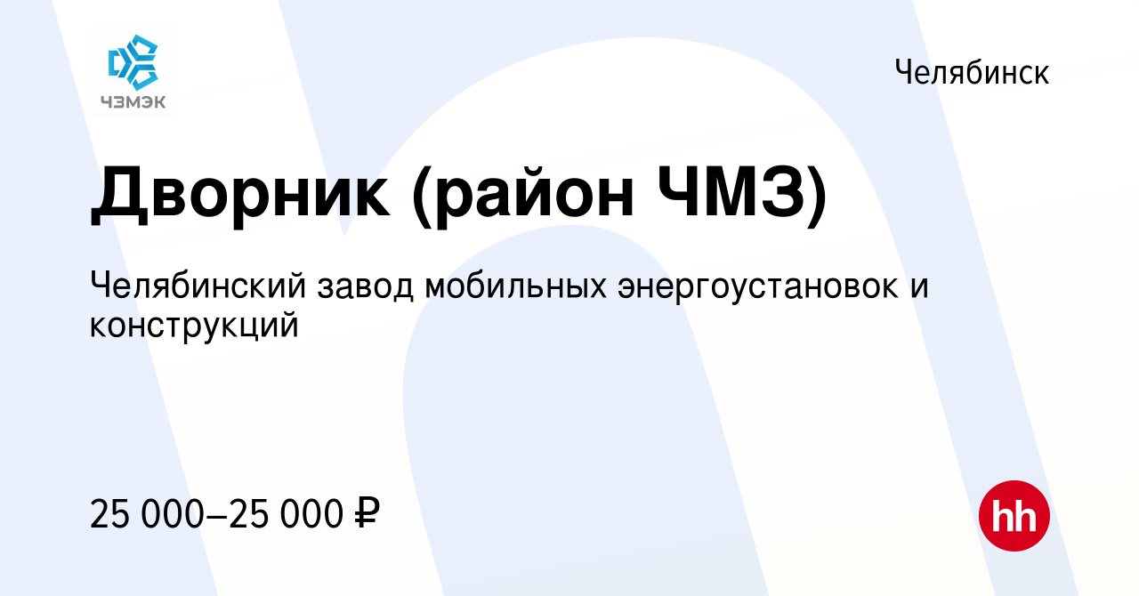 Вакансия Дворник (район ЧМЗ) в Челябинске, работа в компании Челябинский  завод мобильных энергоустановок и конструкций (вакансия в архиве c 17 мая  2022)