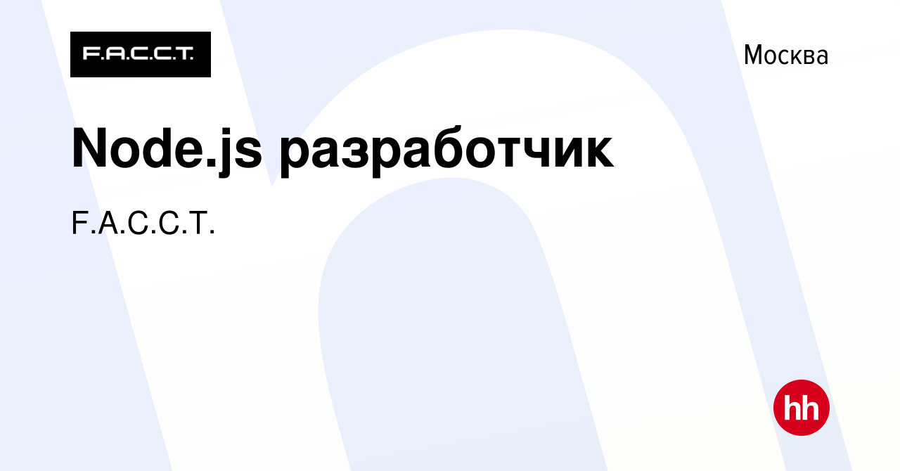 Вакансия Node.js разработчик в Москве, работа в компании F.A.C.C.T.  (вакансия в архиве c 14 июня 2022)