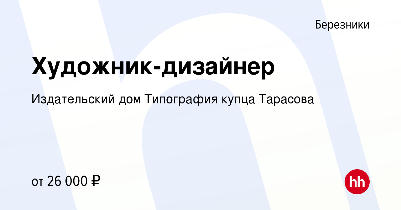 Вакансия Художник-дизайнер в Березниках, работа в компании Издательский дом  Типография купца Тарасова (вакансия в архиве c 15 мая 2022)