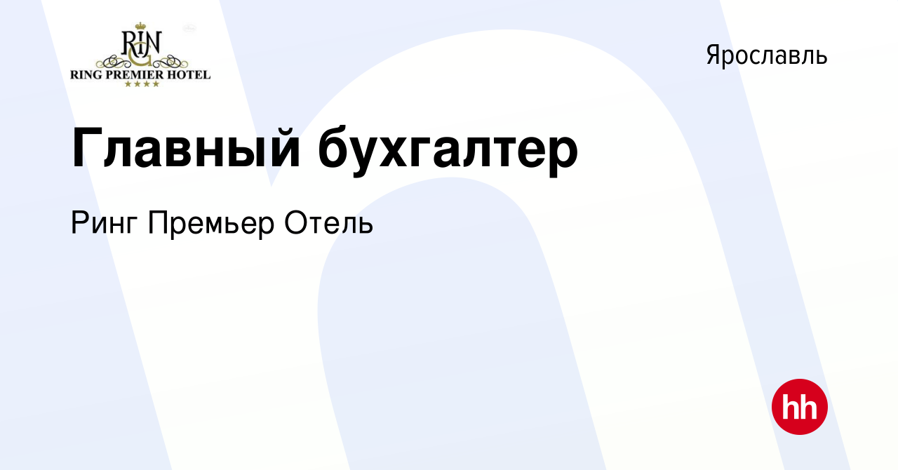 Вакансия Главный бухгалтер в Ярославле, работа в компании Ринг Премьер  Отель (вакансия в архиве c 15 мая 2022)