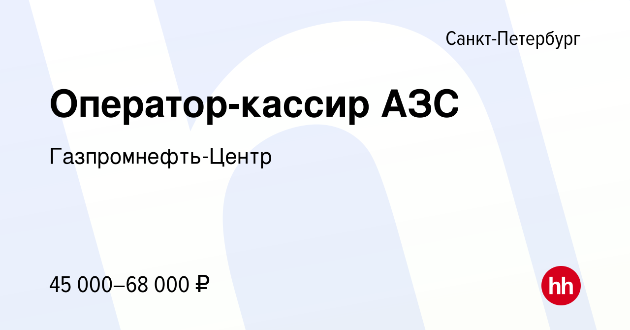 Вакансия Оператор-кассир АЗС в Санкт-Петербурге, работа в компании  Гaзпромнефть-Центр (вакансия в архиве c 23 сентября 2022)