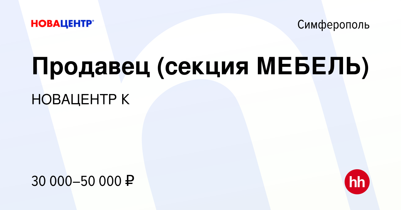 Вакансия Продавец (секция МЕБЕЛЬ) в Симферополе, работа в компании  НОВАЦЕНТР К (вакансия в архиве c 15 мая 2022)