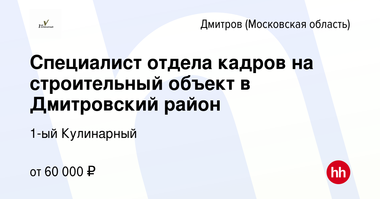 Вакансия Специалист отдела кадров на строительный объект в Дмитровский район  в Дмитрове, работа в компании Сектор (вакансия в архиве c 15 мая 2022)