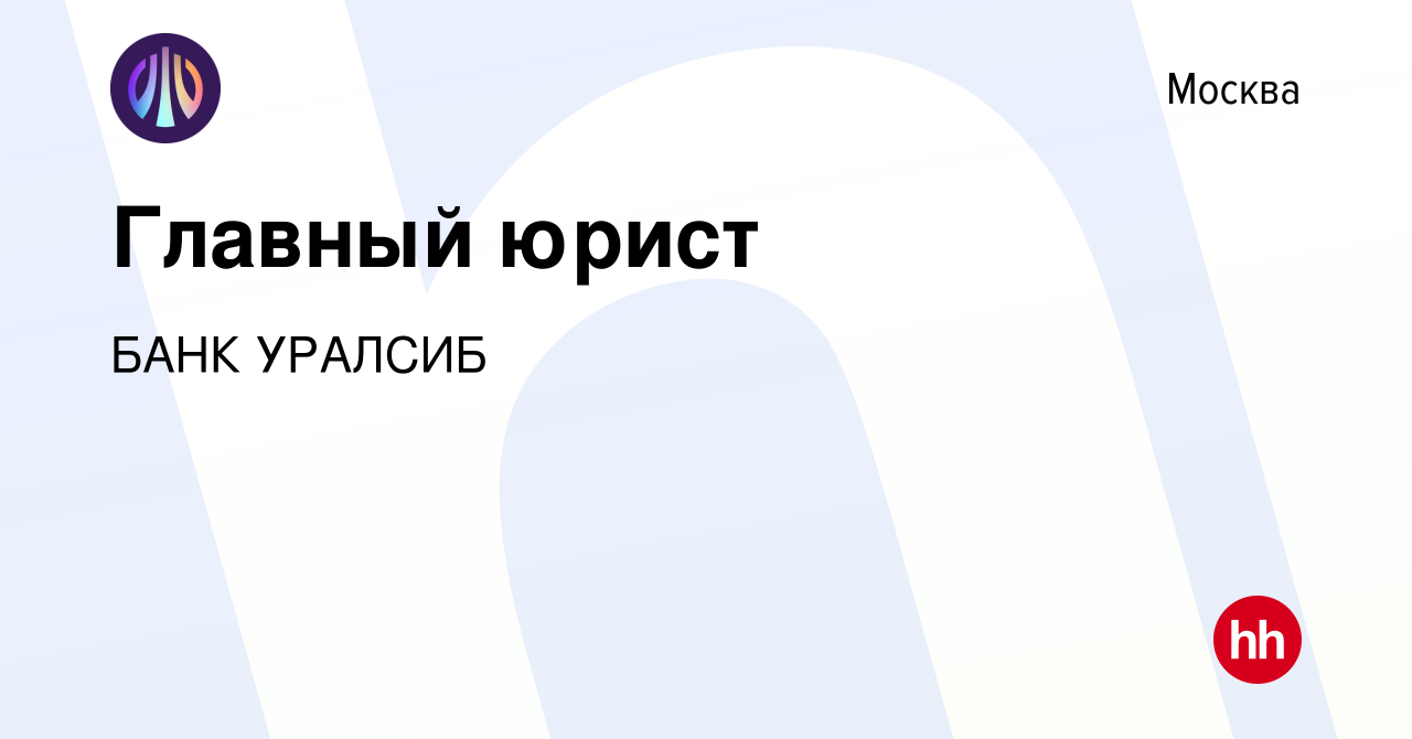 Вакансия Главный юрист в Москве, работа в компании БАНК УРАЛСИБ (вакансия в  архиве c 24 мая 2022)