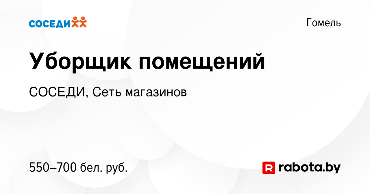 Вакансия Уборщик помещений в Гомеле, работа в компании СОСЕДИ, Сеть  магазинов (вакансия в архиве c 11 октября 2023)