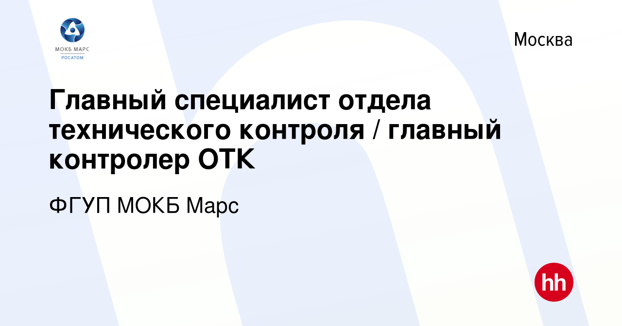 Вакансия Главный специалист отдела технического контроля / главный контролер  ОТК в Москве, работа в компании ФГУП МОКБ Марс (вакансия в архиве c 27 июня  2022)