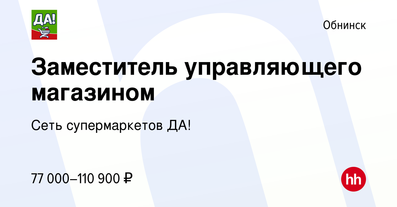 Вакансия Заместитель управляющего магазином в Обнинске, работа в компании  Сеть супермаркетов ДА! (вакансия в архиве c 20 апреля 2023)