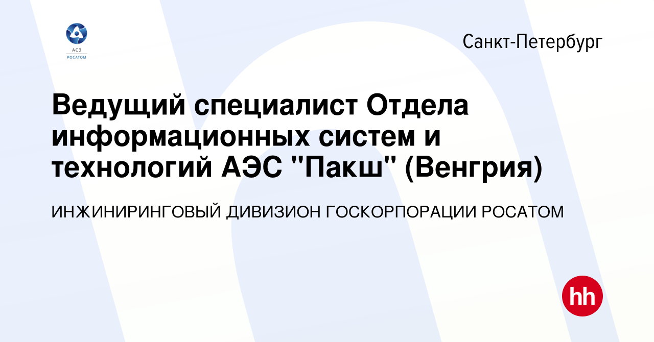 Вакансия Ведущий специалист Отдела информационных систем и технологий АЭС  