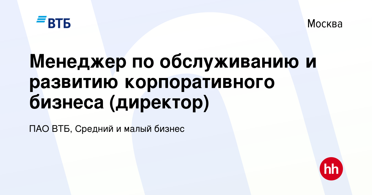 Вакансия Ведущий специалист группы обслуживания юридических лиц (м. Парк  Победы) в Москве, работа в компании ПАО ВТБ, Средний и малый бизнес