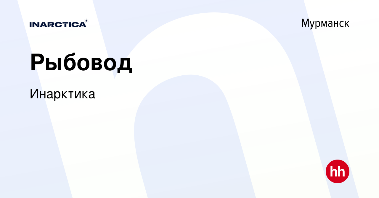 Вакансия Рыбовод в Мурманске, работа в компании Инарктика (вакансия в  архиве c 20 августа 2022)