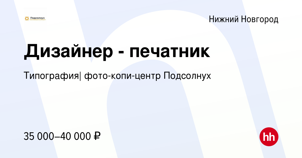 Вакансия Дизайнер - печатник в Нижнем Новгороде, работа в компании  Типография| фото-копи-центр Подсолнух (вакансия в архиве c 15 мая 2022)