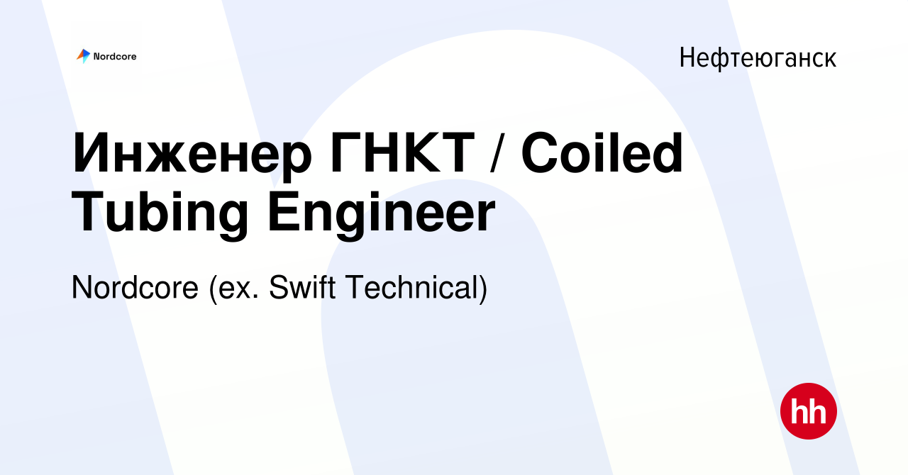 Вакансия Инженер ГНКТ / Coiled Tubing Engineer в Нефтеюганске, работа в  компании Swift Technical (вакансия в архиве c 15 мая 2022)