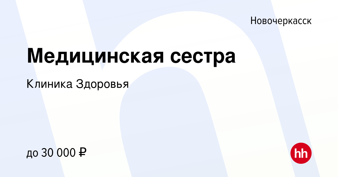 Вакансия Медицинская сестра в Новочеркасске, работа в компании Клиника  Здоровья (вакансия в архиве c 15 мая 2022)