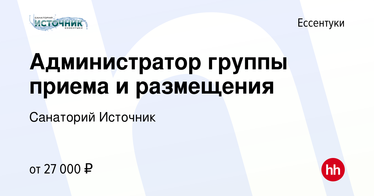 Вакансия Администратор группы приема и размещения в Ессентуки, работа в  компании Санаторий Источник (вакансия в архиве c 15 мая 2022)