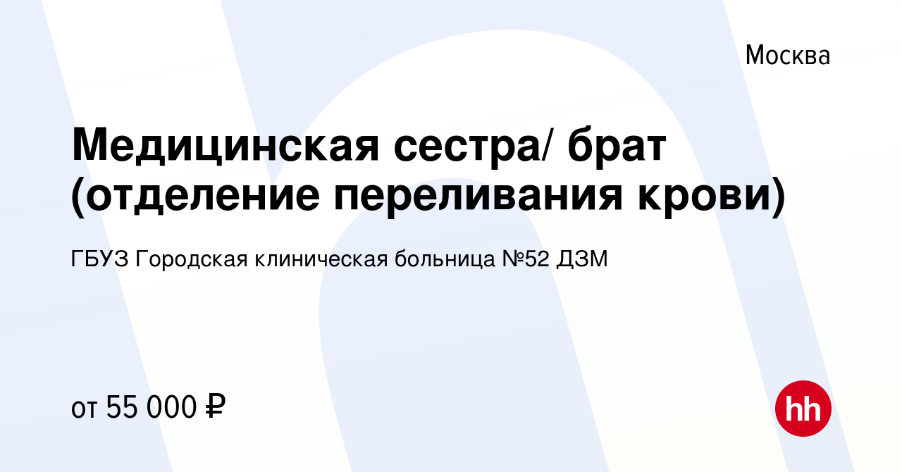 Вакансия Медицинская сестра/ брат (отделение переливания крови) в Москве,  работа в компании ГБУЗ Городская клиническая больница №52 ДЗМ (вакансия в  архиве c 24 марта 2023)