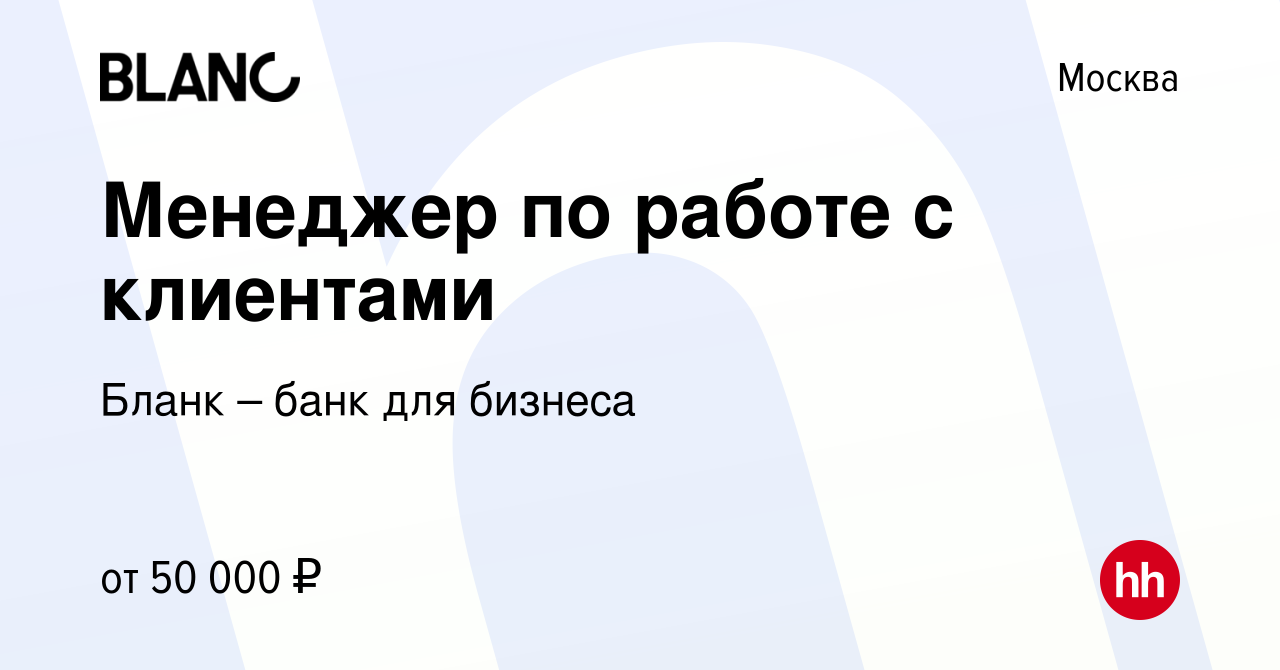 Вакансия Менеджер по работе с клиентами в Москве, работа в компании Бланк –  банк для бизнеса (вакансия в архиве c 9 февраля 2023)