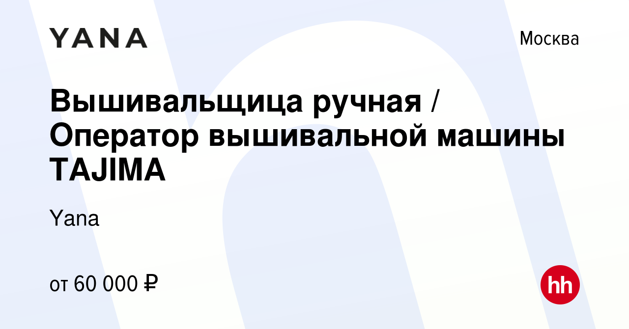 Вакансия Вышивальщица ручная / Оператор вышивальной машины TAJIMA в Москве,  работа в компании Yana (вакансия в архиве c 15 мая 2022)