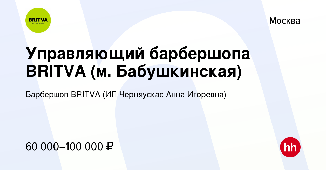 Вакансия Управляющий барбершопа BRITVA (м. Бабушкинская) в Москве, работа в  компании Барбершоп BRITVA (ИП Черняускас Анна Игоревна) (вакансия в архиве  c 15 мая 2022)