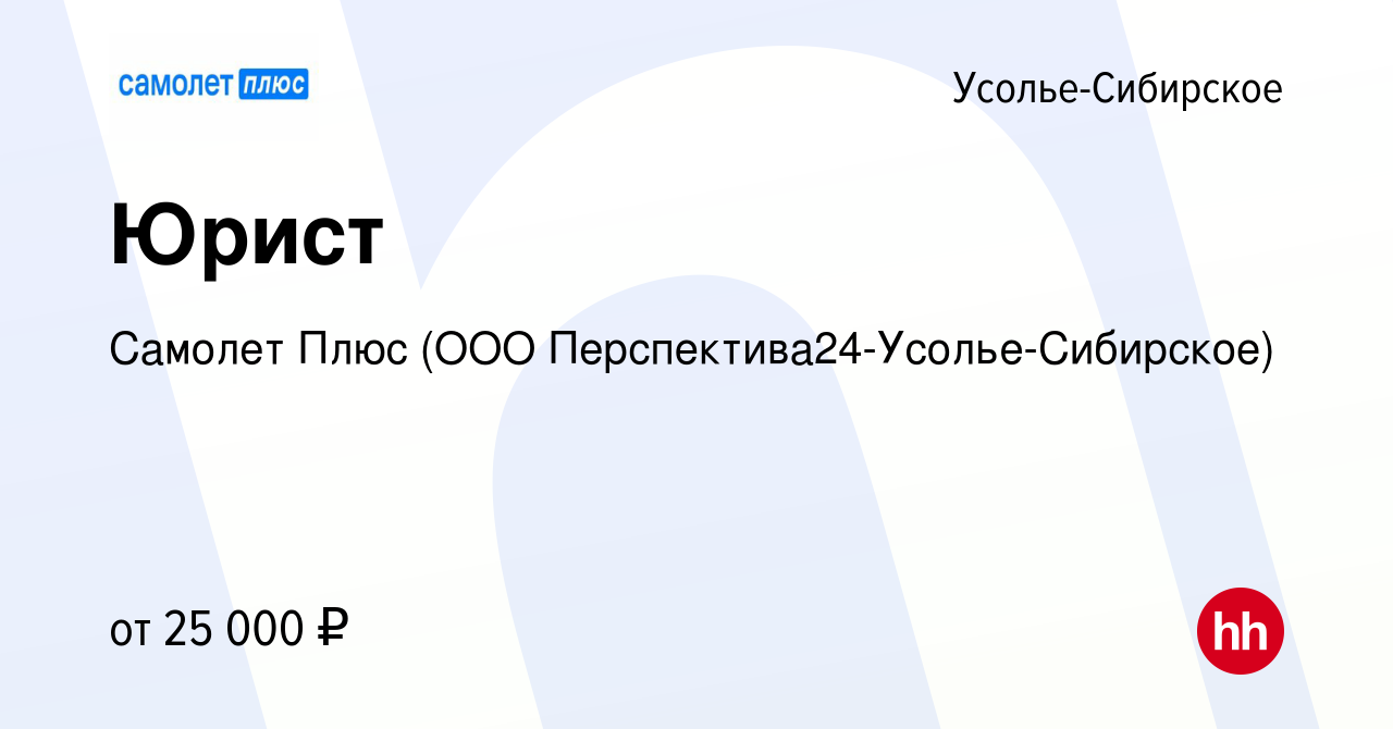 Вакансия Юрист в Усолье-Сибирском, работа в компании Самолет Плюс (ООО  Перспектива24-Усолье-Сибирское) (вакансия в архиве c 15 мая 2022)