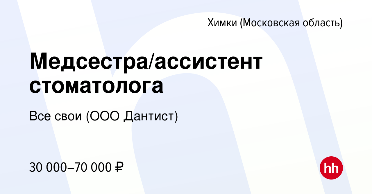 Вакансия Медсестра/ассистент стоматолога в Химках, работа в компании Все  свои (ООО Дантист) (вакансия в архиве c 15 мая 2022)