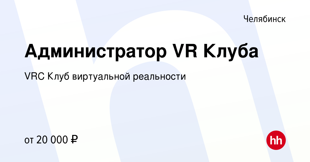 Вакансия Администратор VR Клуба в Челябинске, работа в компании VRC Клуб виртуальной  реальности (вакансия в архиве c 15 мая 2022)