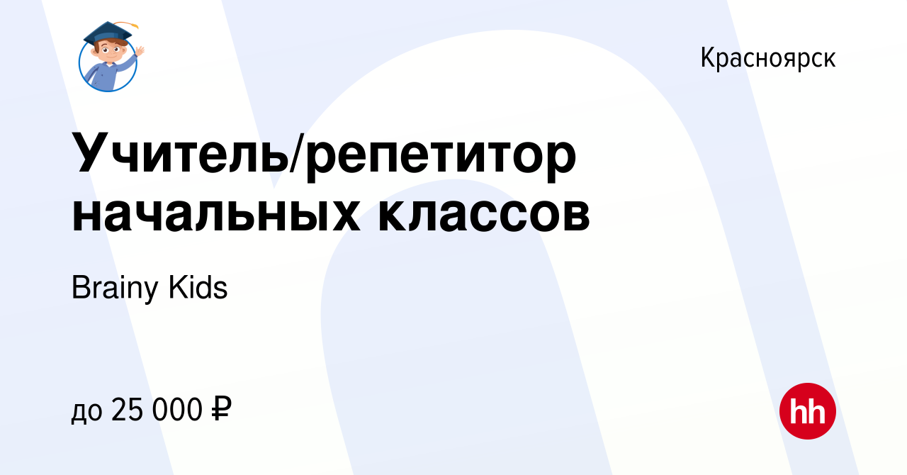 Вакансия Учитель/репетитор начальных классов в Красноярске, работа в  компании Brainy Kids (вакансия в архиве c 16 мая 2022)