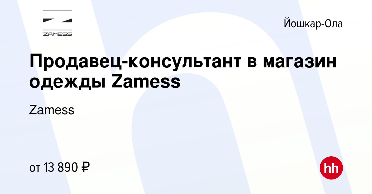 Вакансия Продавец-консультант в магазин одежды Zamess в Йошкар-Оле, работа  в компании Zamess (вакансия в архиве c 5 мая 2022)