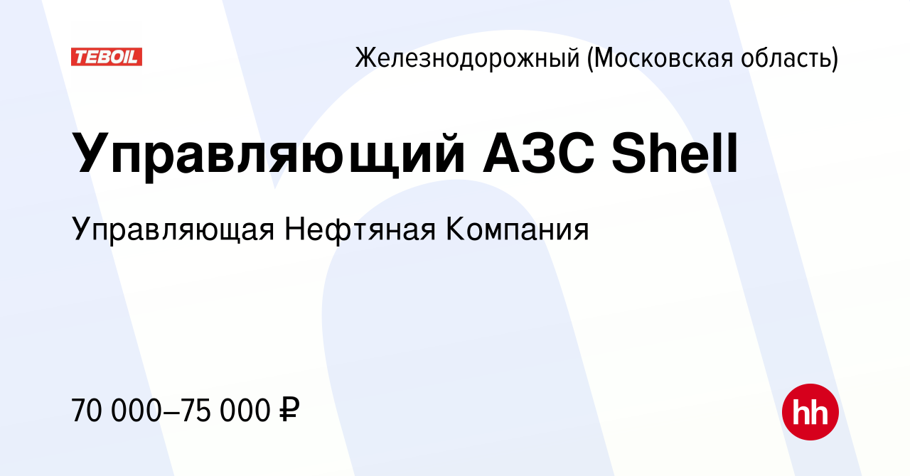 Вакансия Управляющий АЗС Shell в Железнодорожном, работа в компании  Управляющая Нефтяная Компания (вакансия в архиве c 16 мая 2022)