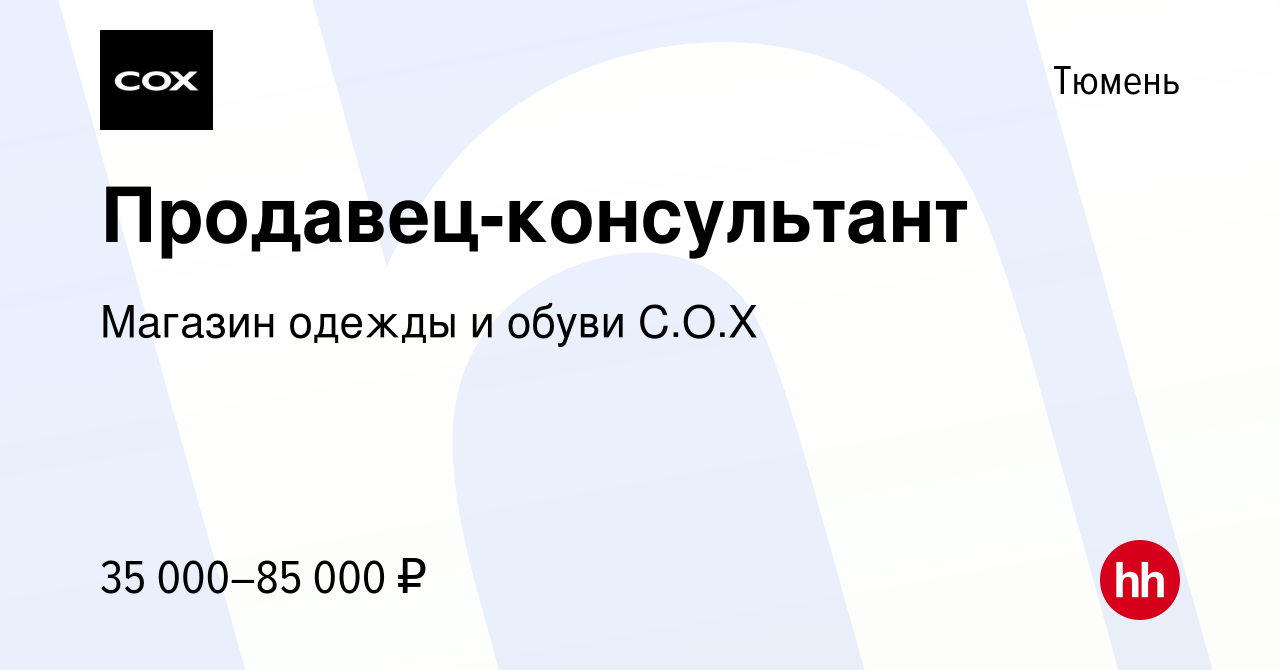 Вакансия Продавец-консультант в Тюмени, работа в компании Магазин одежды и  обуви C.O.X (вакансия в архиве c 20 апреля 2022)