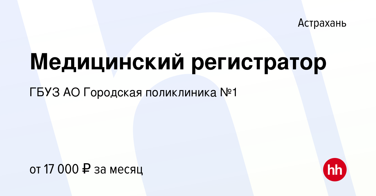 Вакансия Медицинский регистратор в Астрахани, работа в компании ГБУЗ АО  Городская поликлиника №1 (вакансия в архиве c 16 мая 2022)