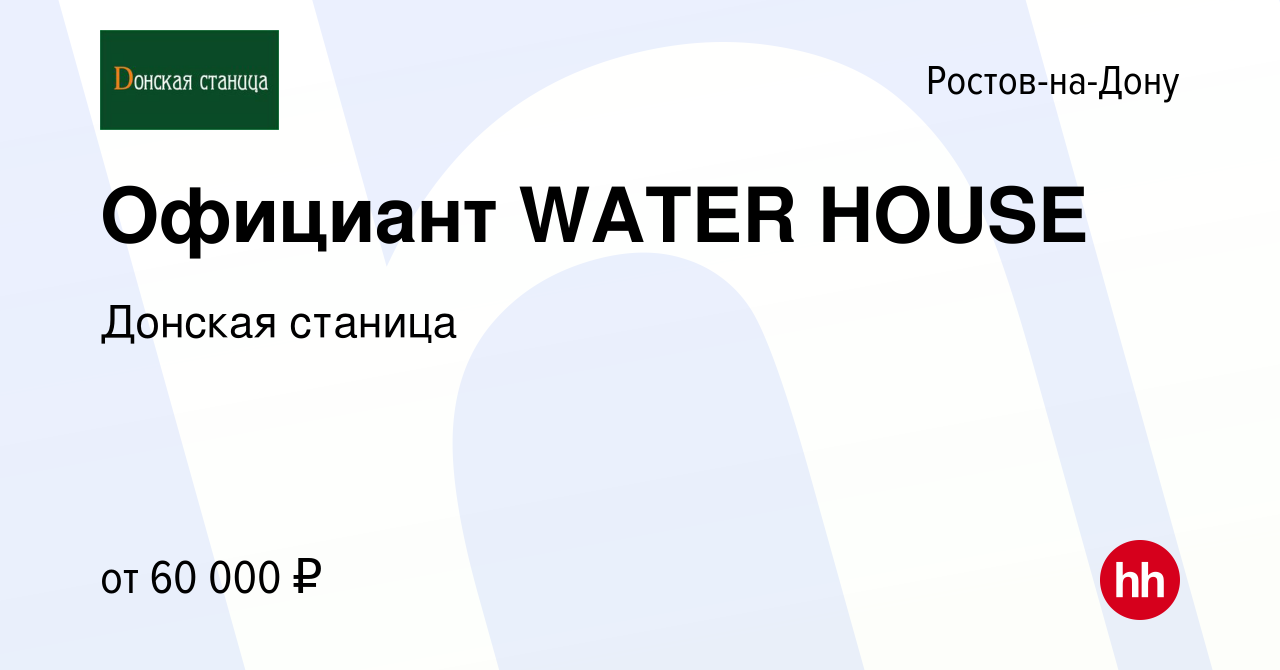 Вакансия Официант WATER HOUSE в Ростове-на-Дону, работа в компании Донская  станица (вакансия в архиве c 4 июля 2022)