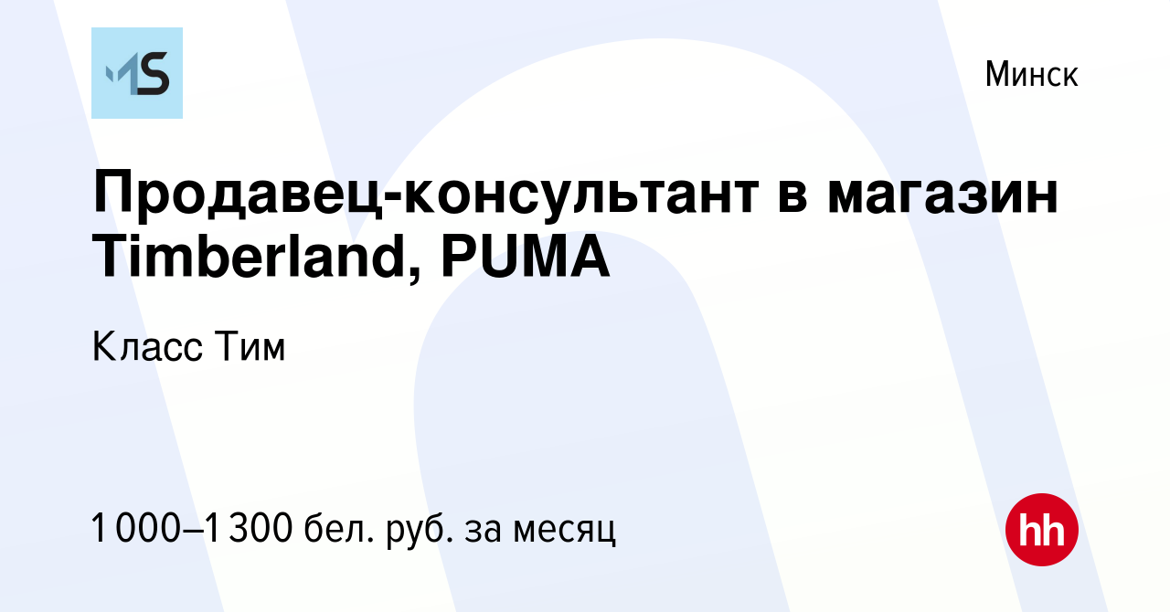 Вакансия Продавец-консультант в магазин Timberland, PUMA в Минске, работа в  компании Класс Тим (вакансия в архиве c 16 мая 2022)