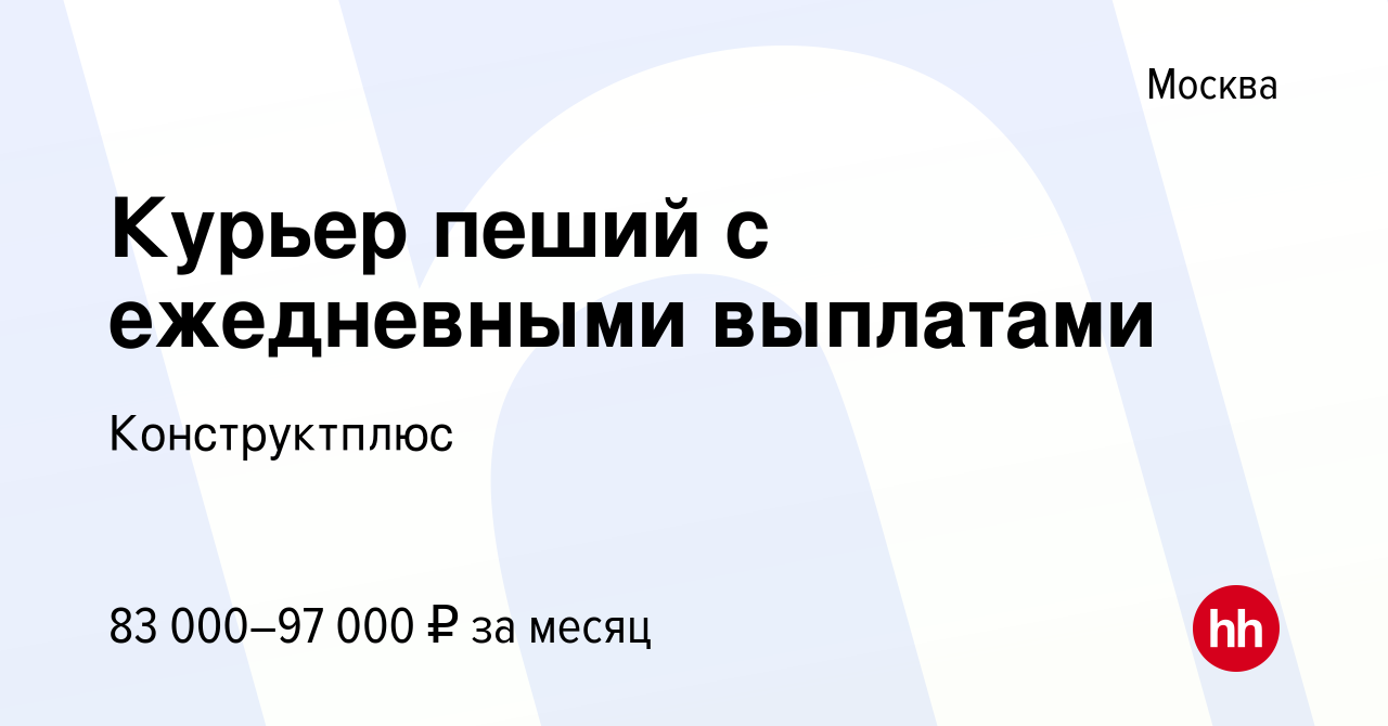 Вакансия Курьер пеший с ежедневными выплатами в Москве, работа в компании  Конструктплюс (вакансия в архиве c 15 июня 2022)