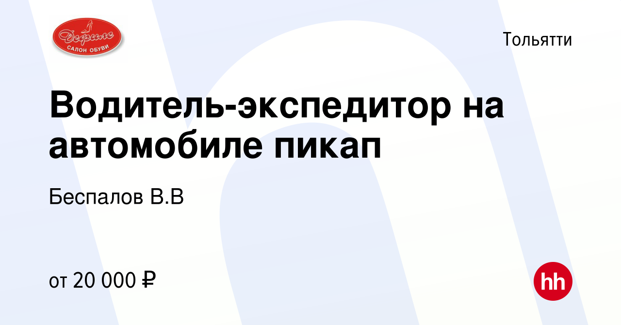 Вакансия Водитель-экспедитор на автомобиле пикап в Тольятти, работа в  компании Беспалов В.В (вакансия в архиве c 16 мая 2022)