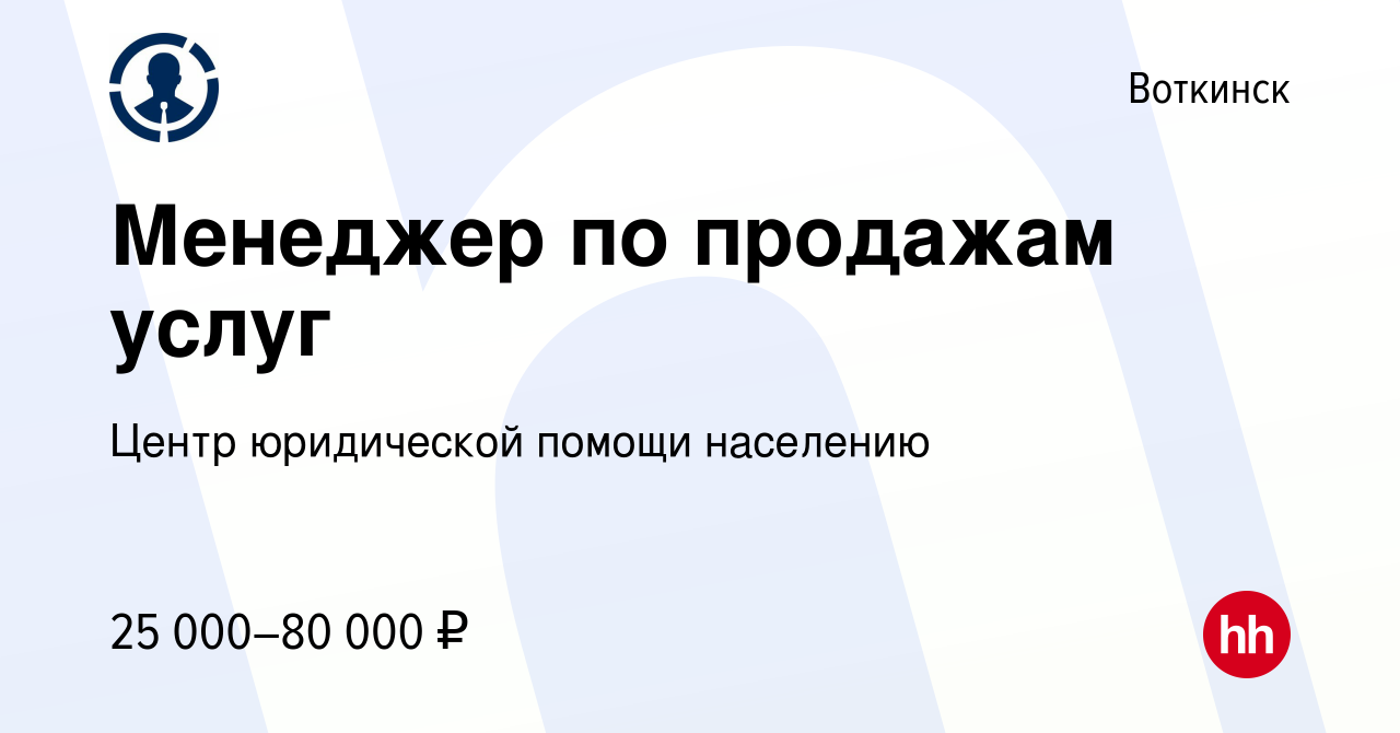 Вакансия Менеджер по продажам услуг в Воткинске, работа в компании Центр  юридической помощи населению (вакансия в архиве c 16 мая 2022)