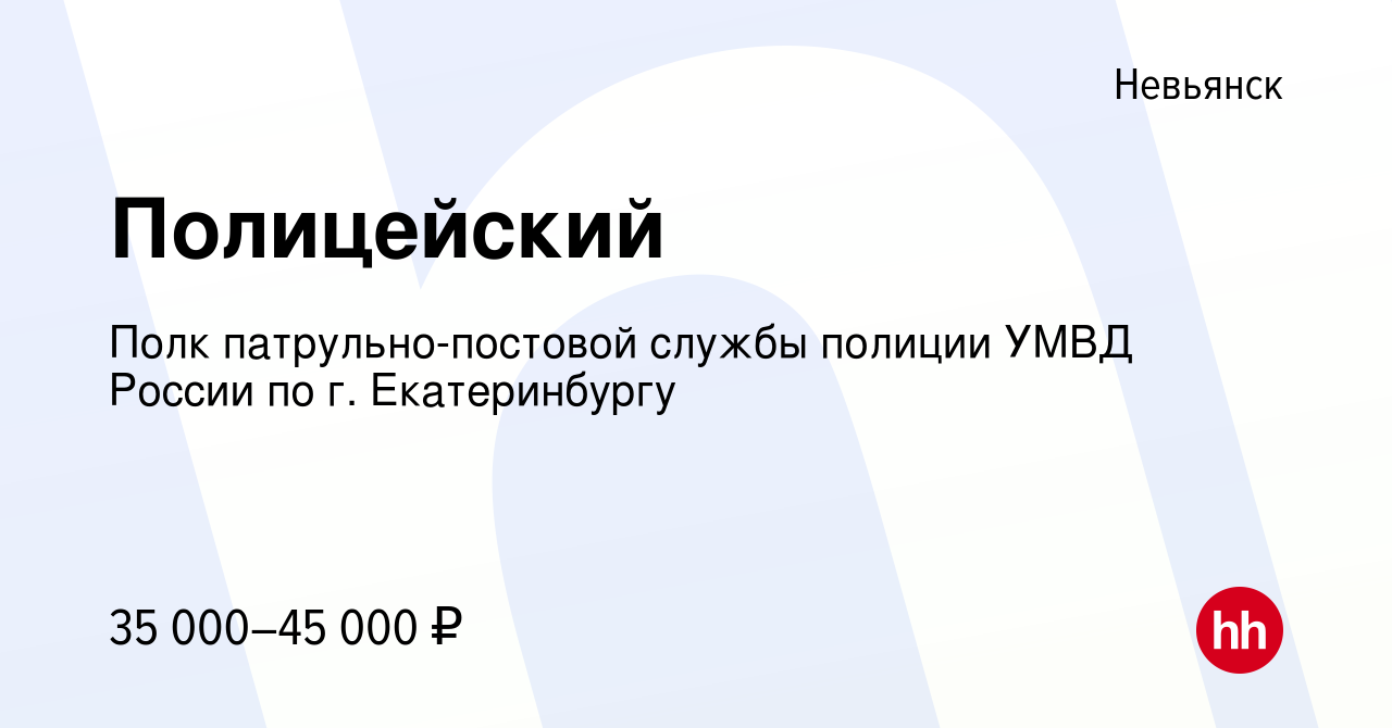 Вакансия Полицейский в Невьянске, работа в компании Полк патрульно-постовой  службы полиции УМВД России по г. Екатеринбургу (вакансия в архиве c 16  апреля 2022)