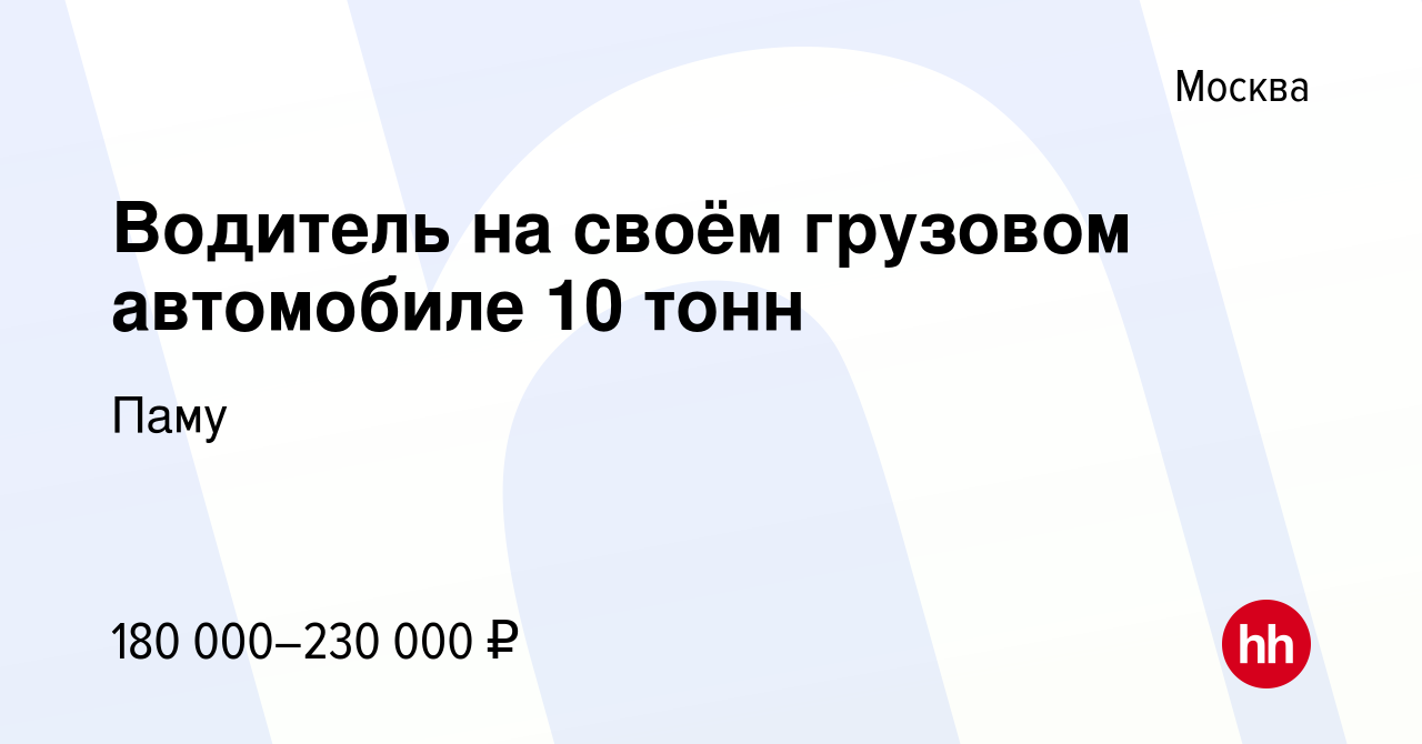 Вакансия Водитель на своём грузовом автомобиле 10 тонн в Москве, работа в  компании Паму (вакансия в архиве c 16 мая 2022)