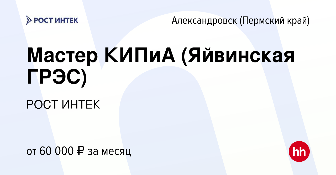 Вакансия Мастер КИПиА (Яйвинская ГРЭС) в Александровске (Пермском крае),  работа в компании РОСТ ИНТЕК (вакансия в архиве c 16 мая 2022)