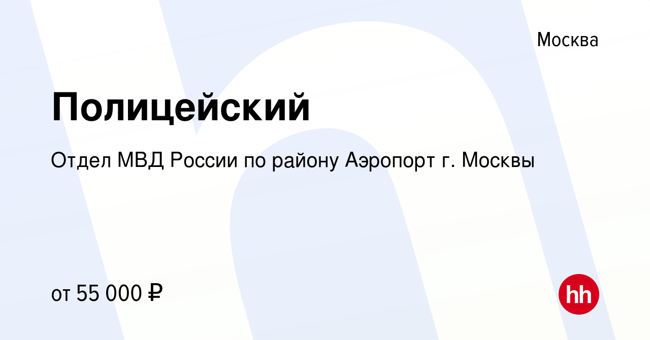 Вакансия Полицейский в Москве, работа в компании Отдел МВД России по району  Аэропорт г. Москвы (вакансия в архиве c 16 мая 2022)