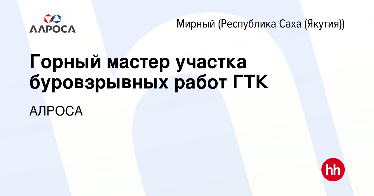 Вакансия Горный мастер участка буровзрывных работ ГТК в Мирном, работа в  компании АК АЛРОСА (вакансия в архиве c 16 мая 2022)