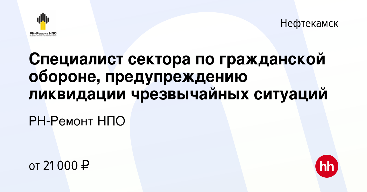 Вакансия Специалист сектора по гражданской обороне, предупреждению  ликвидации чрезвычайных ситуаций в Нефтекамске, работа в компании РН-Ремонт  НПО (вакансия в архиве c 17 мая 2022)