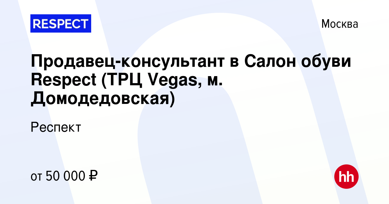 Вакансия Продавец-консультант в Салон обуви Respect (ТРЦ Vegas, м.  Домодедовская) в Москве, работа в компании Респект (вакансия в архиве c 19  января 2023)