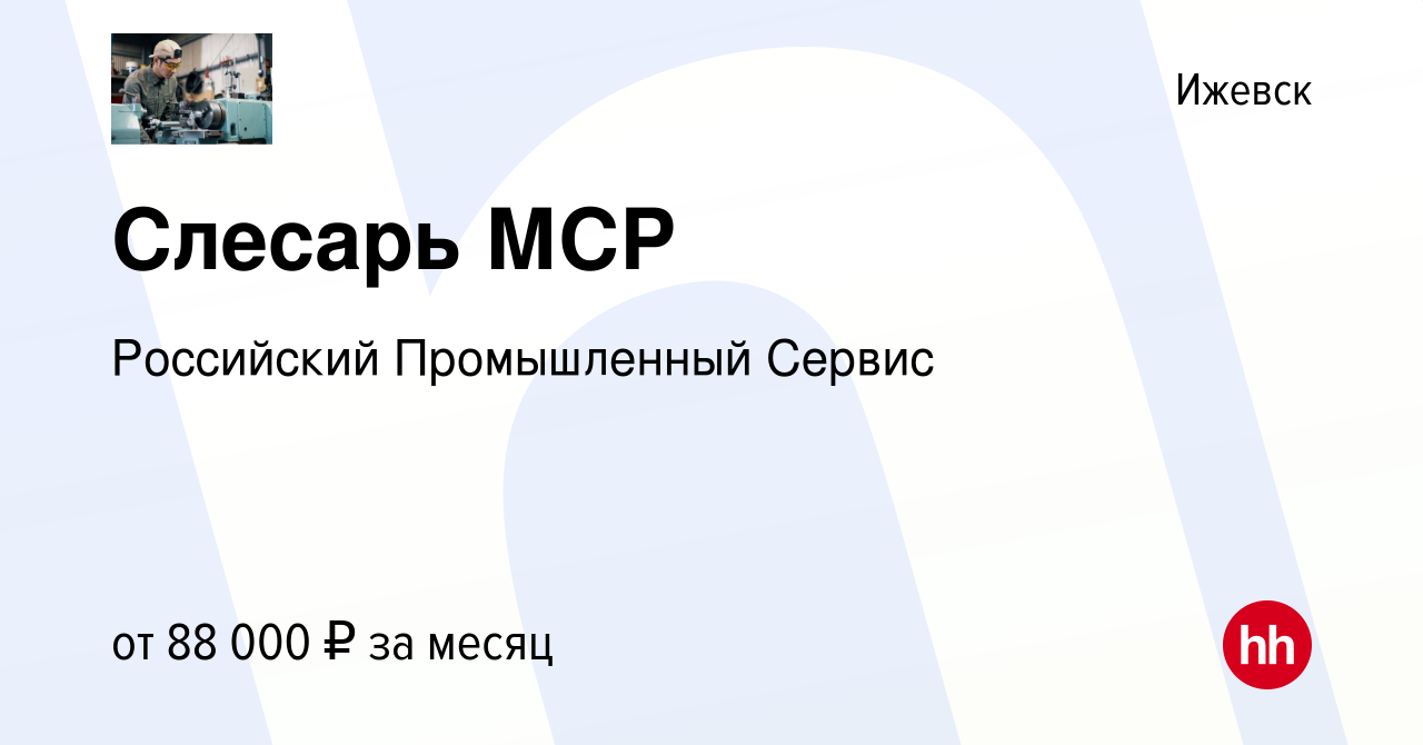 Вакансия Слесарь МСР в Ижевске, работа в компании Российский Промышленный  Сервис (вакансия в архиве c 17 мая 2022)