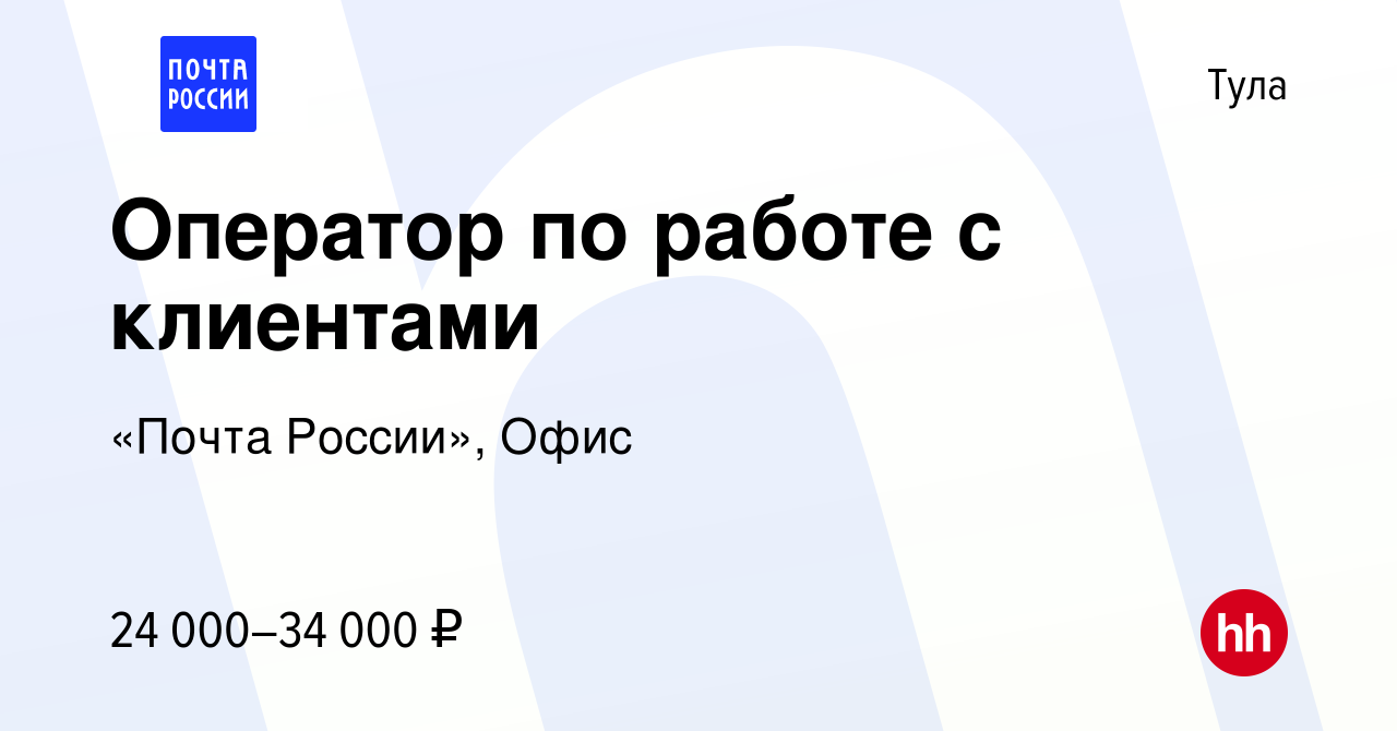 Вакансия Оператор по работе с клиентами в Туле, работа в компании «Почта  России», Офис (вакансия в архиве c 16 сентября 2022)