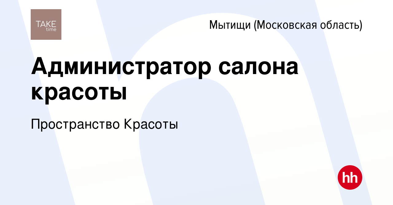 Вакансия Администратор салона красоты в Мытищах, работа в компании  Пространство Красоты (вакансия в архиве c 17 мая 2022)