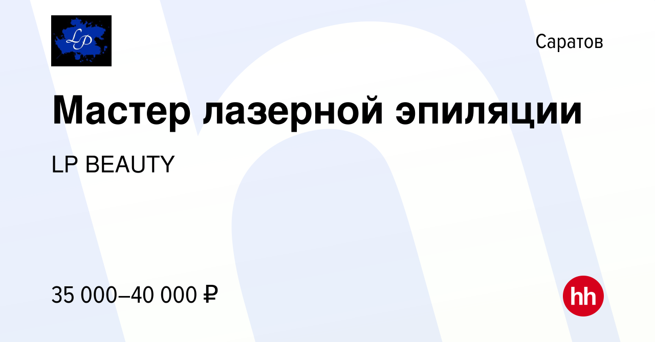 Вакансия Мастер лазерной эпиляции в Саратове, работа в компании LP BEAUTY ( вакансия в архиве c 17 мая 2022)