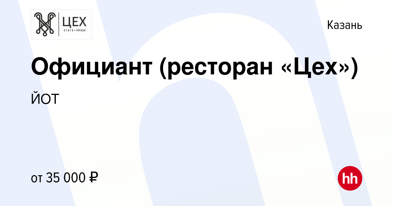 Вакансия Официант (ресторан «Цех») в Казани, работа в компании ЙОТ  (вакансия в архиве c 17 мая 2022)