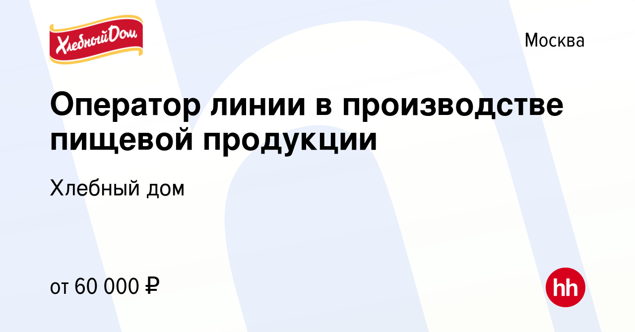 Вакансия Оператор линии в производстве пищевой продукции в Москве, работа в  компании Хлебный дом (вакансия в архиве c 17 мая 2022)