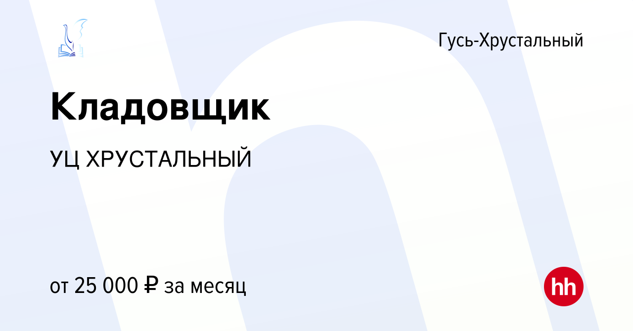 Вакансия Кладовщик в Гусь-Хрустальном, работа в компании УЦ ХРУСТАЛЬНЫЙ  (вакансия в архиве c 17 мая 2022)