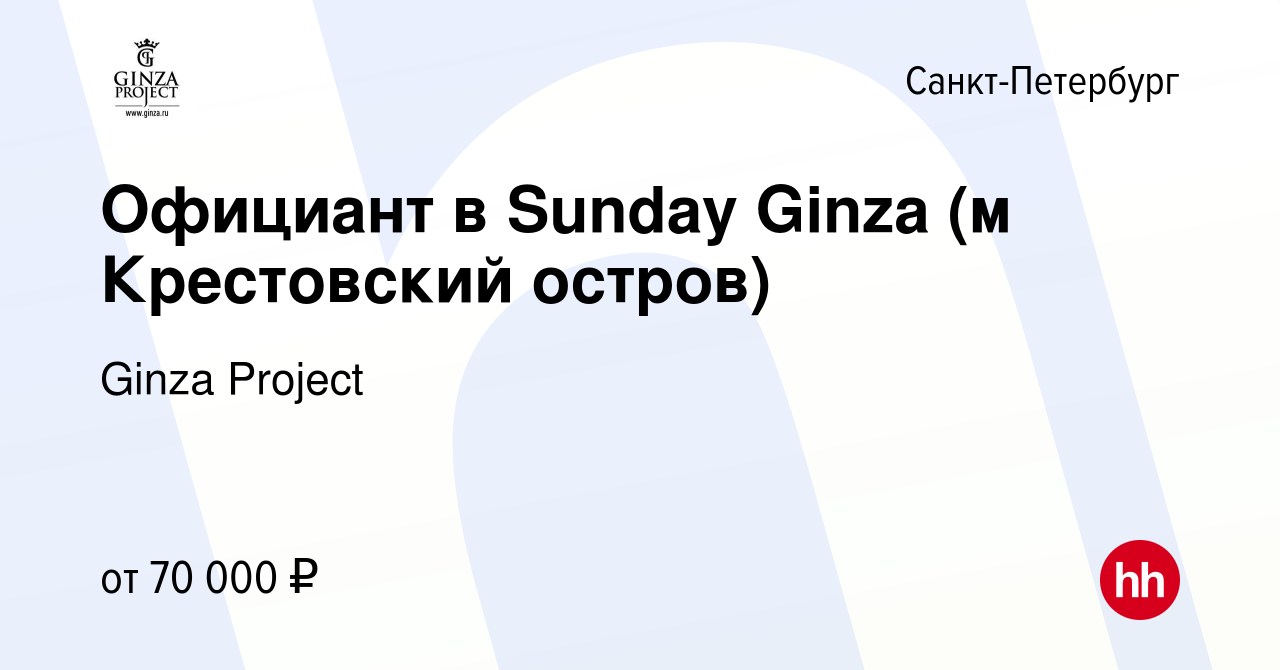 Вакансия Официант в Sunday Ginza (м Крестовский остров) в Санкт-Петербурге,  работа в компании Ginza Project (вакансия в архиве c 26 мая 2022)